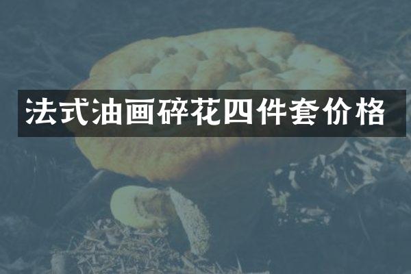 法式油画碎花四件套价格