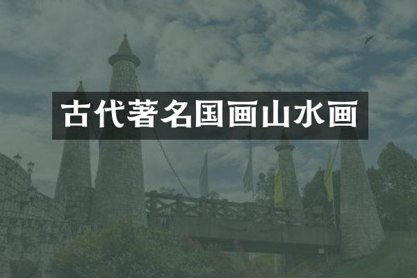 古代著名国画山水画