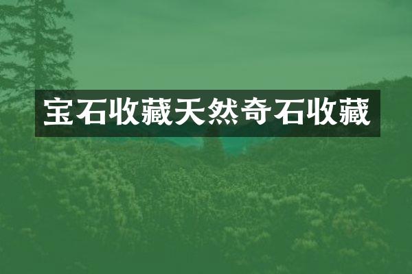 宝石收藏天然奇石收藏