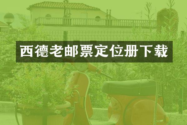 西德老邮票定位册下载