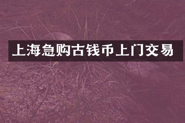 上海急购古钱币上门交易