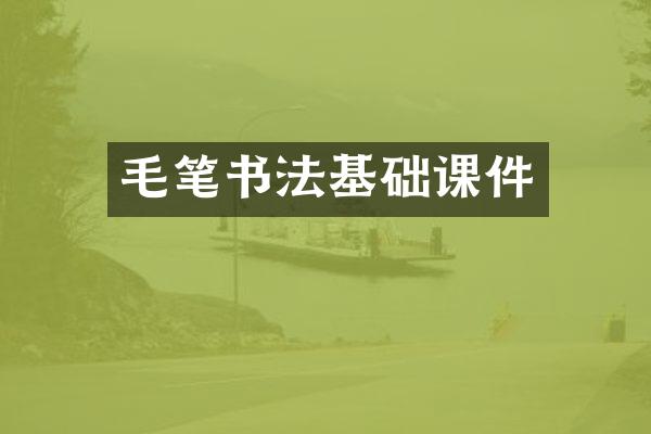毛笔书法基础课件