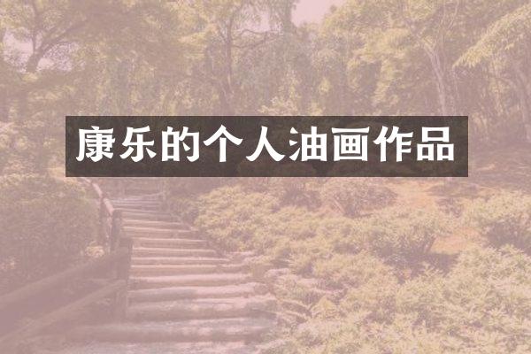 康乐的个人油画作品