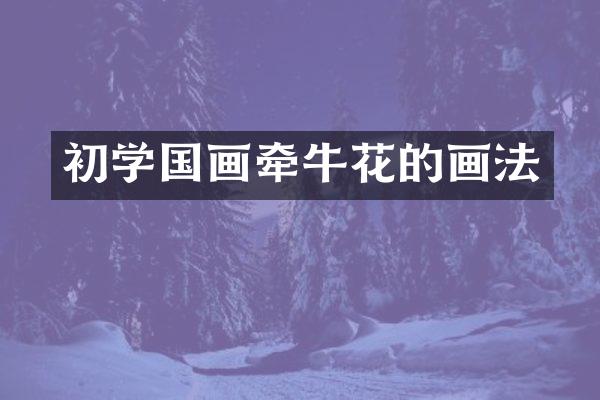 初学国画牵牛花的画法