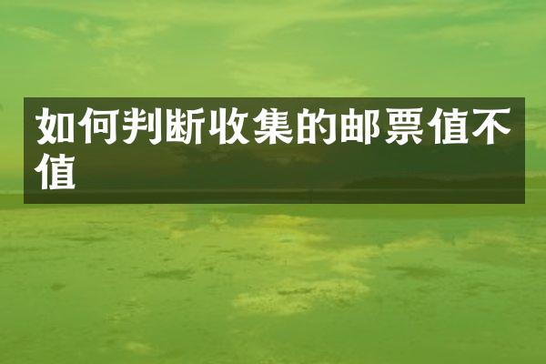 如何判断收集的邮票值不值
