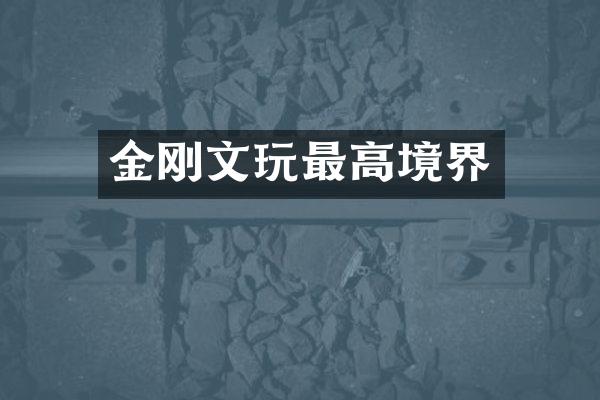 金刚文玩最高境界