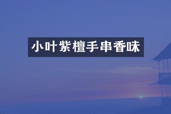 小叶紫檀手串香味