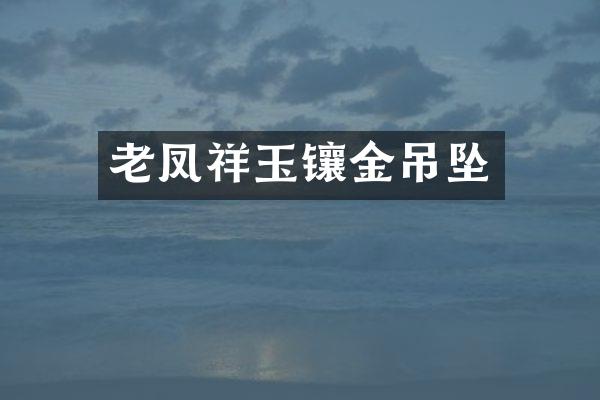 老凤祥玉镶金吊坠