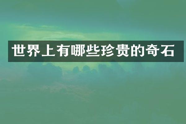 世界上有哪些珍贵的奇石