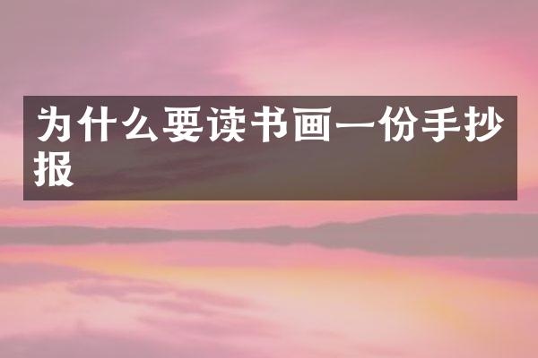 为什么要读书画一份手抄报