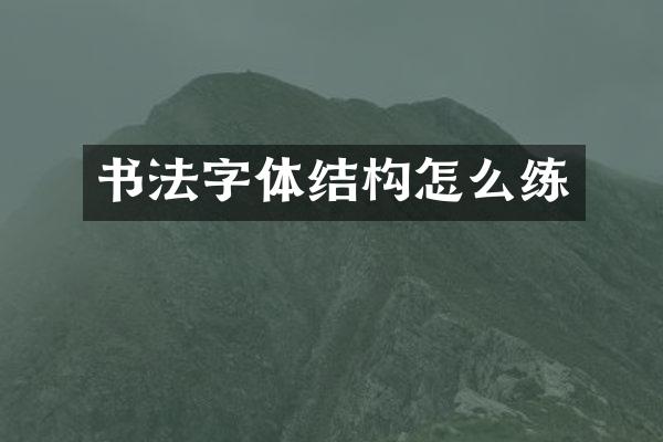 书法字体结构怎么练