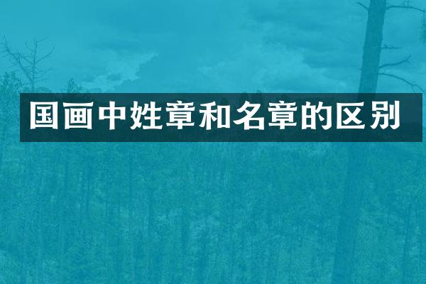 国画中姓章和名章的区别