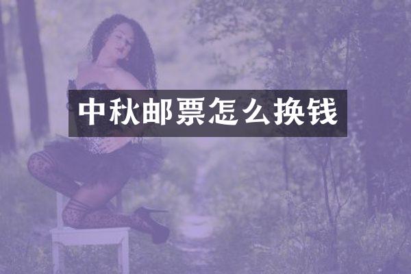 中秋邮票怎么换钱