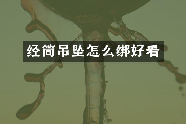 经筒吊坠怎么绑好看