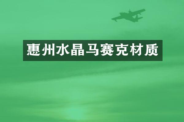 惠州水晶马赛克材质