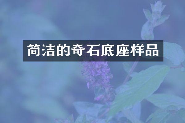 简洁的奇石底座样品