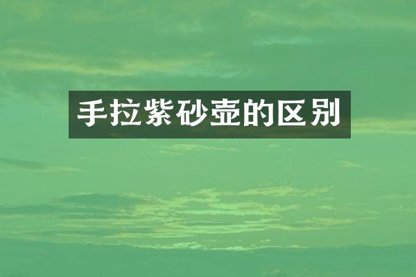 手拉紫砂壶的区别