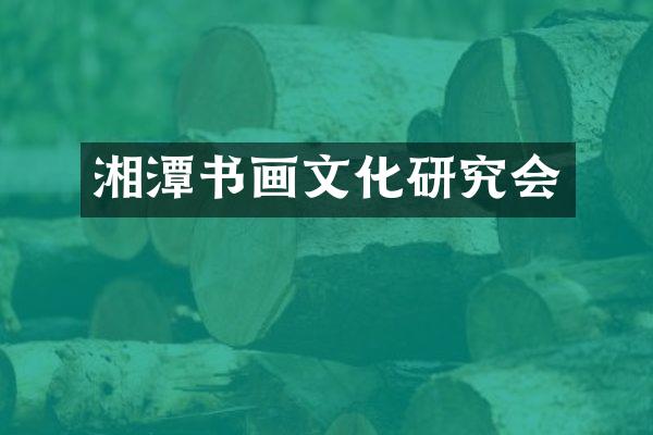湘潭书画文化研究会