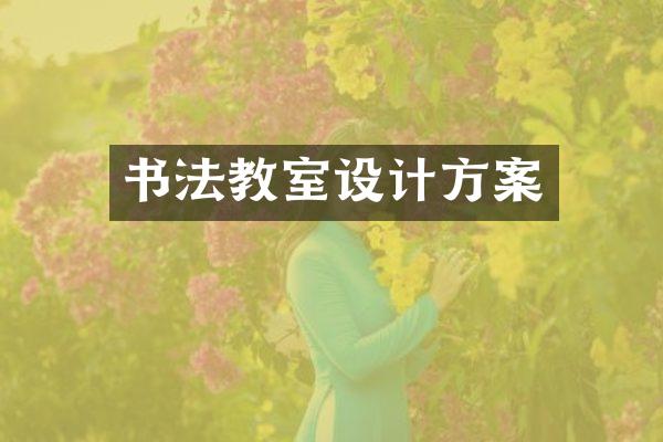 书法教室设计方案