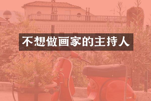 不想做画家的主持人