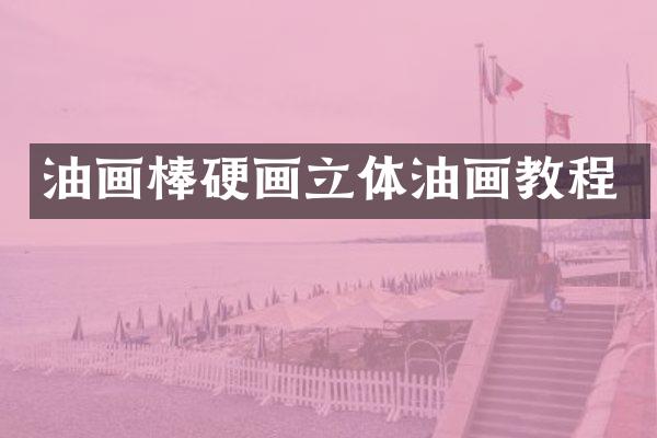 油画棒硬画立体油画教程
