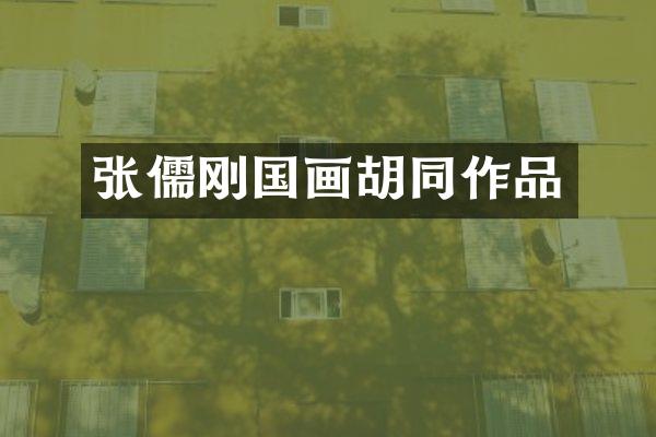 张儒刚国画胡同作品