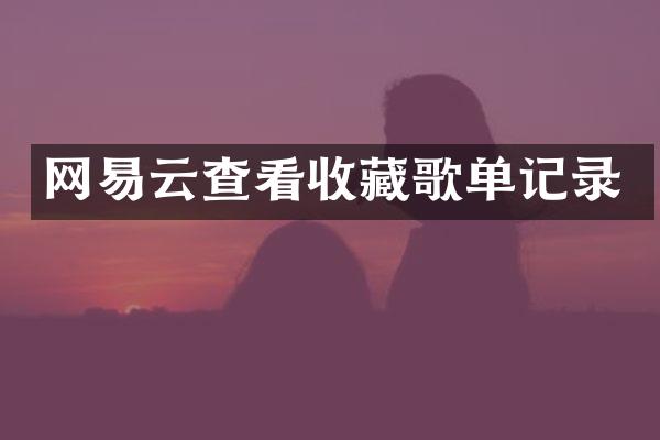 网易云查看收藏歌单记录