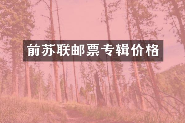 前苏联邮票专辑价格