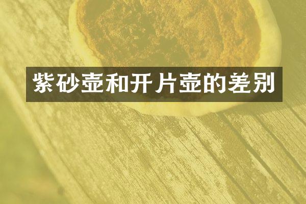 紫砂壶和开片壶的差别