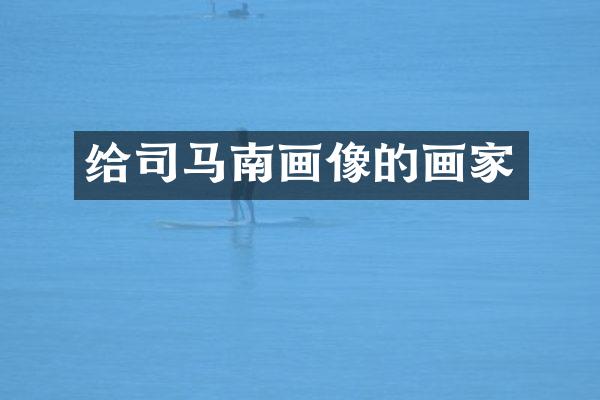给司马南画像的画家