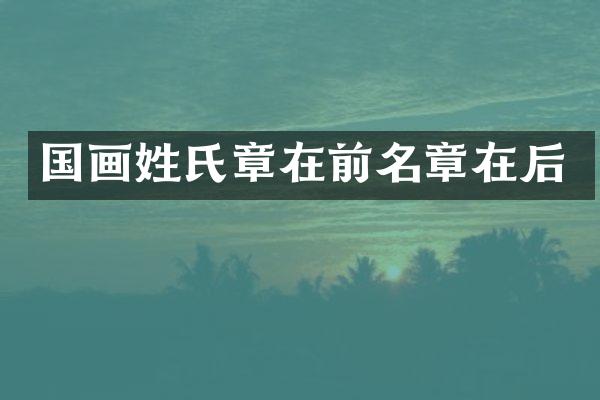 国画姓氏章在前名章在后