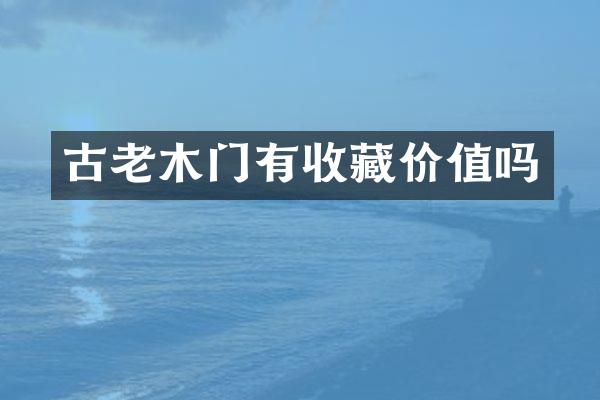 古老木门有收藏价值吗