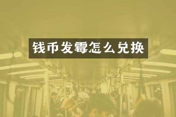 钱币发霉怎么兑换