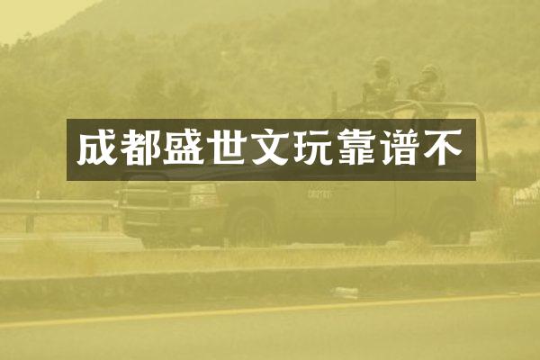 成都盛世文玩靠谱不