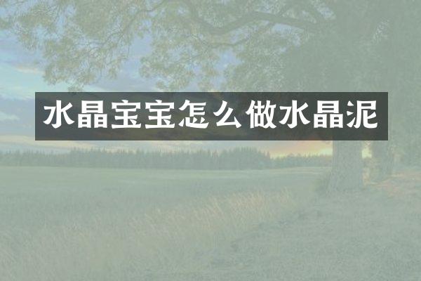 水晶宝宝怎么做