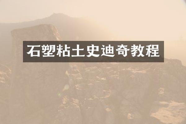 石塑粘土史迪奇教程