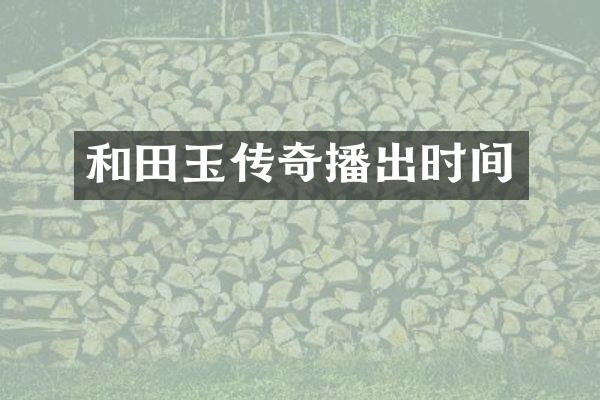和田玉传奇播出时间