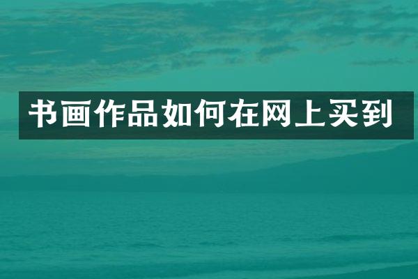 书画作品如何在网上买到