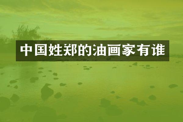 中国姓郑的油画家有谁