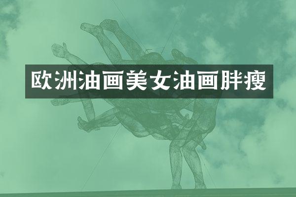 欧洲油画油画胖瘦