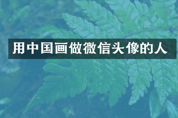 用中国画做微信头像的人