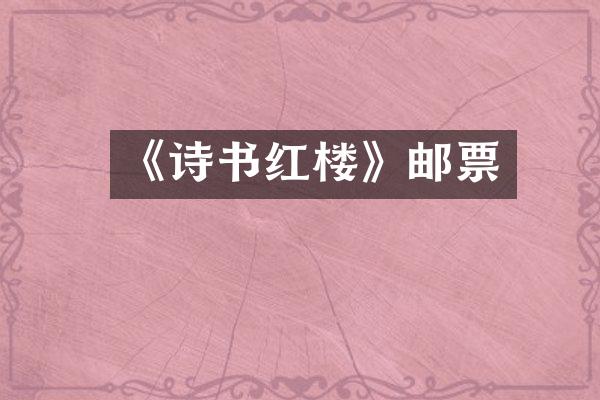 《诗书红楼》邮票