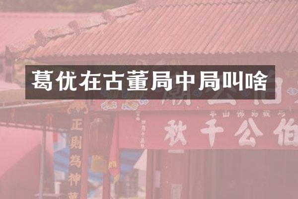 葛优在古董局中局叫啥