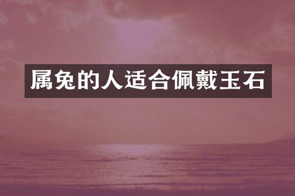 属兔的人适合佩戴玉石