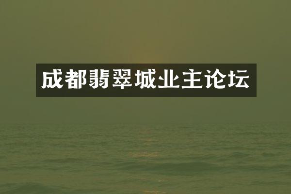 成都翡翠城业主论坛