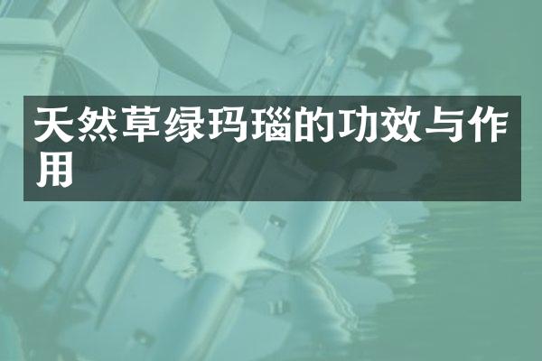 天然草绿玛瑙的功效与作用