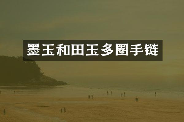 墨玉和田玉多圈手链