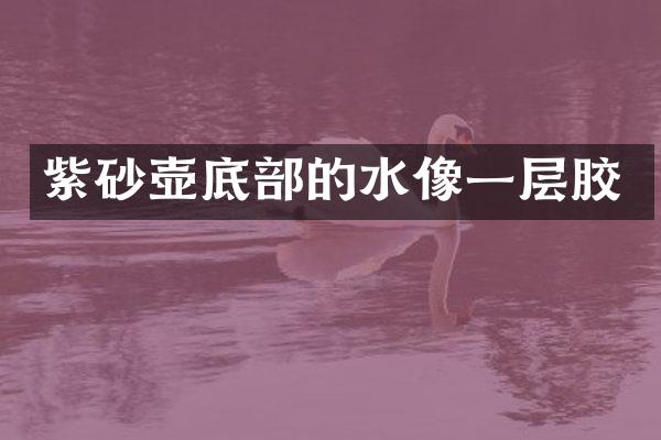 紫砂壶底部的水像一层胶