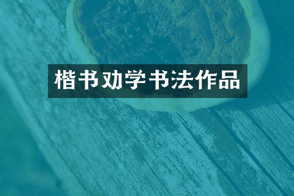 楷书劝学书法作品