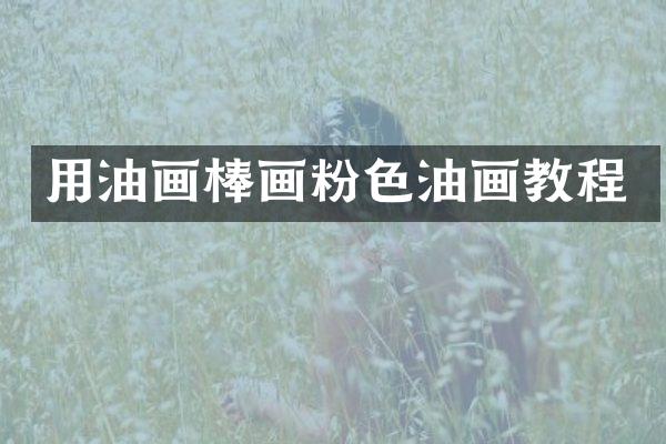 用油画棒画粉色油画教程